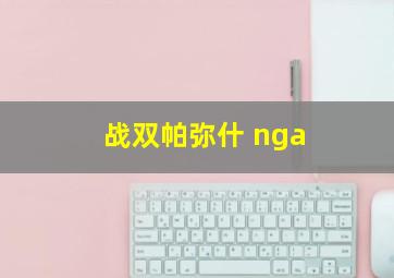 战双帕弥什 nga